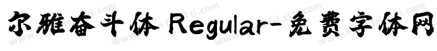 尔雅奋斗体 Regular字体转换